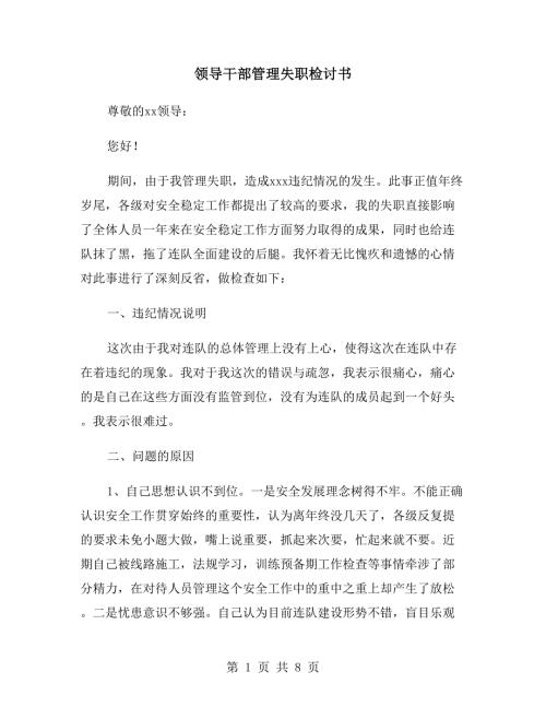 领导干部管理失职检讨书.doc