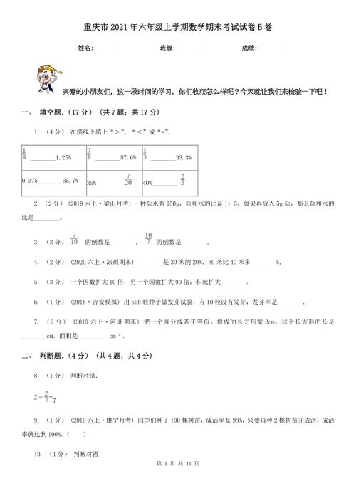 重庆市2021年六年级上学期数学期末考试试卷B卷.doc