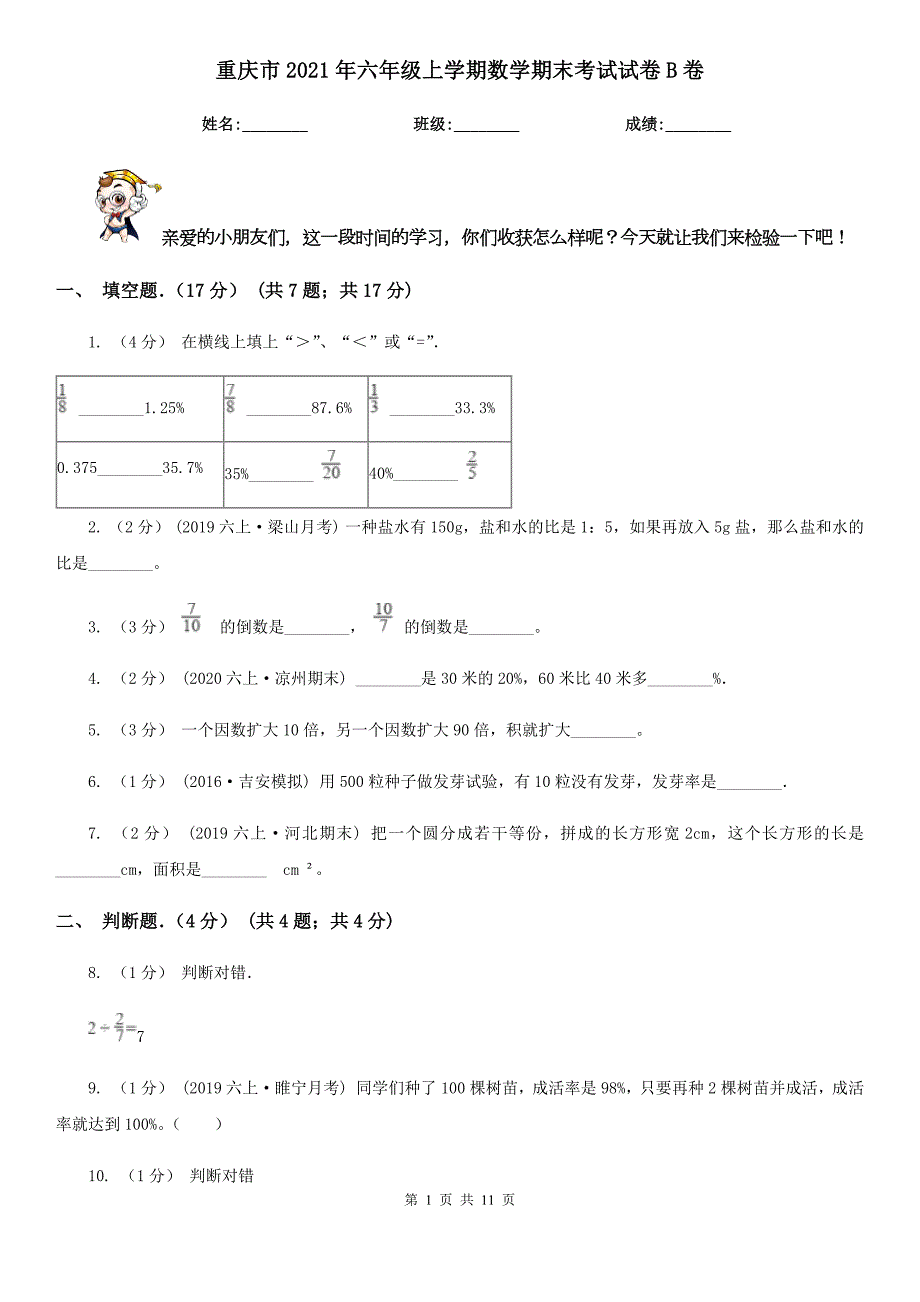 重庆市2021年六年级上学期数学期末考试试卷B卷.doc_第1页