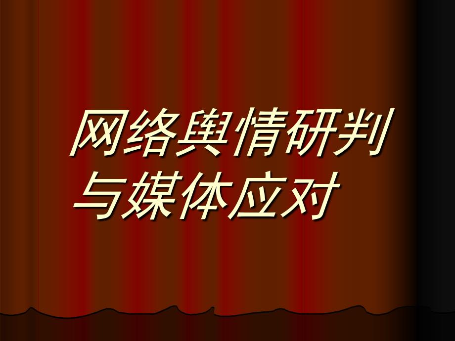 网络舆情研判与媒体应对.ppt_第1页
