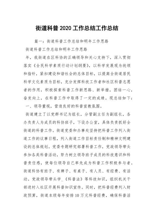 街道科普2020工作总结工作总结.docx