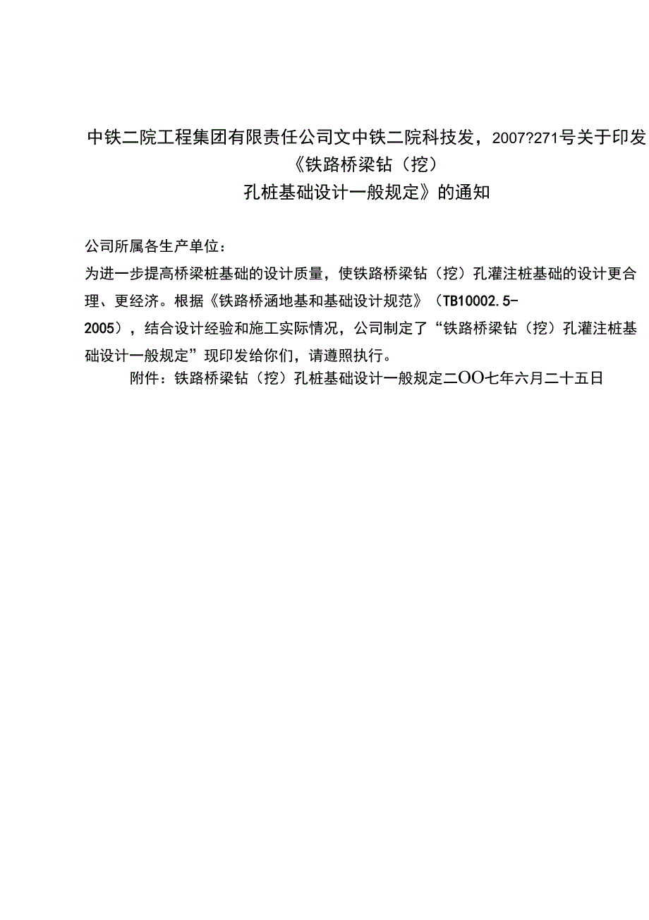 铁路桥梁钻孔桩基础设计一般规定.docx_第1页