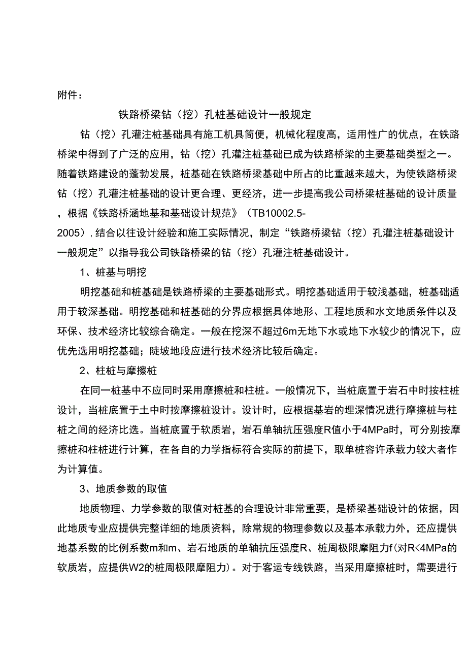 铁路桥梁钻孔桩基础设计一般规定.docx_第2页