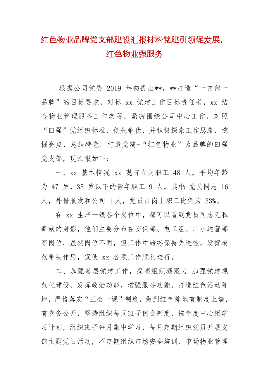 红色物业品牌党支部建设汇报材料党建引领促发展红色物业强服务.docx_第2页