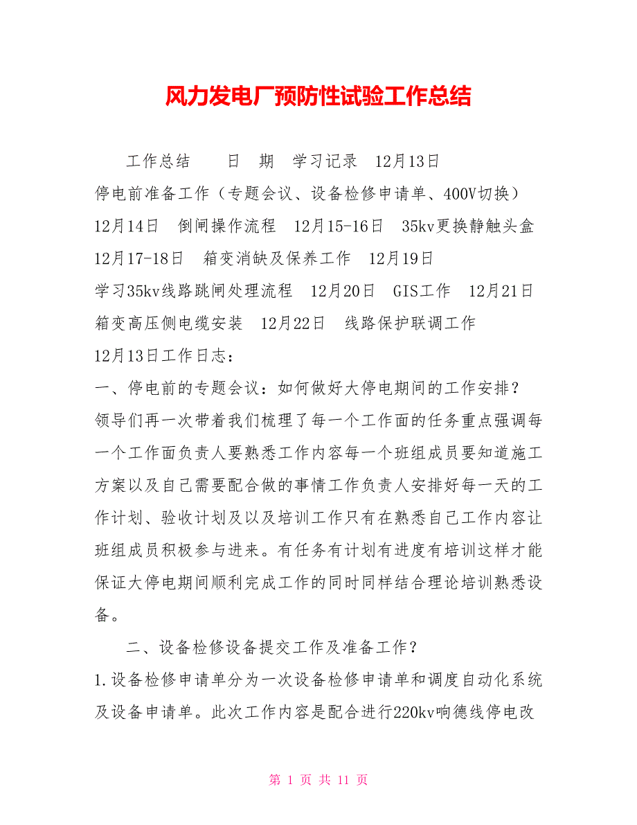 风力发电厂预防性试验工作总结.doc_第1页