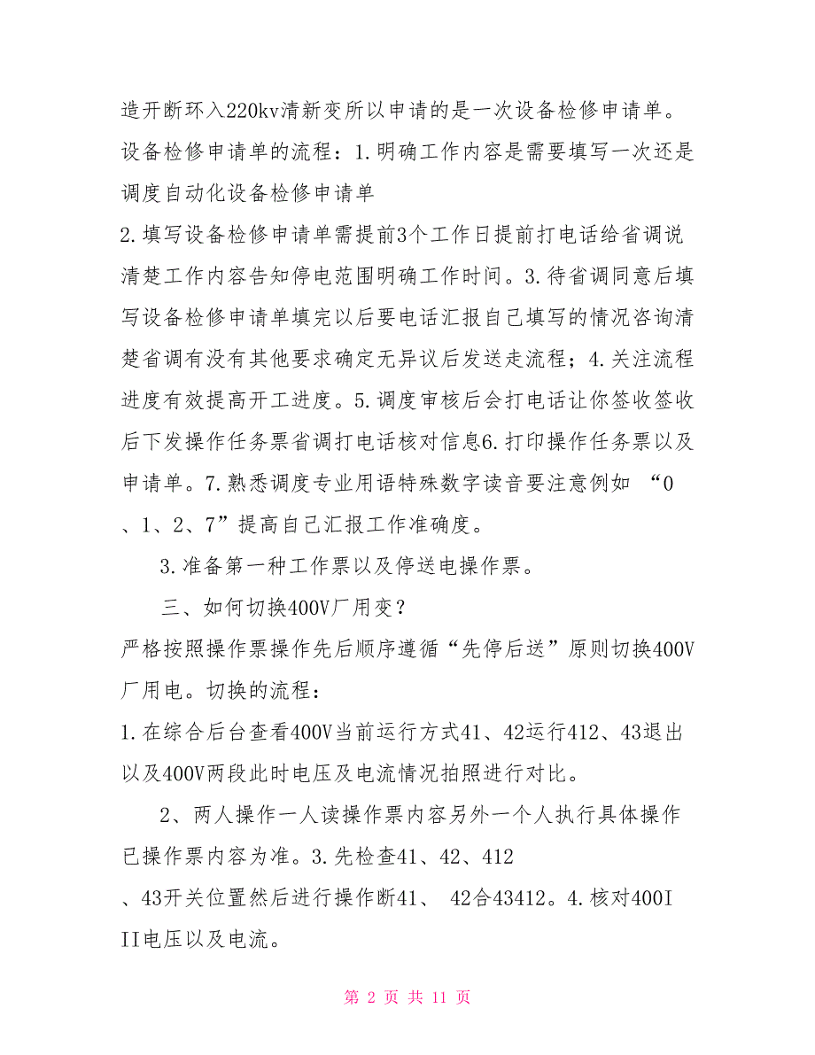 风力发电厂预防性试验工作总结.doc_第2页