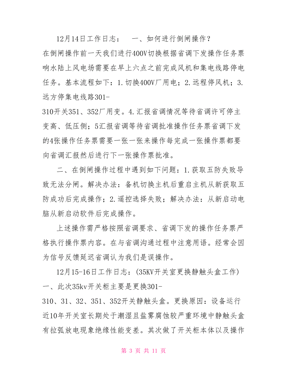 风力发电厂预防性试验工作总结.doc_第3页