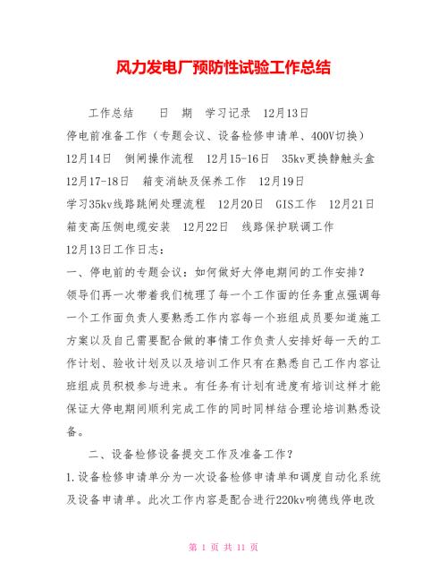 风力发电厂预防性试验工作总结.doc