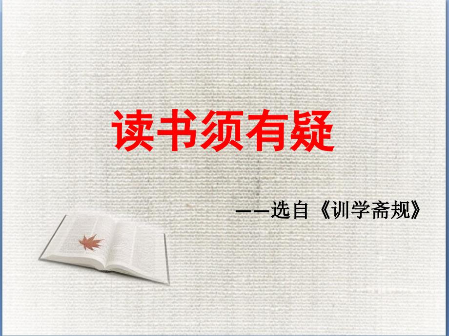读书须有疑PPT课件.ppt_第1页