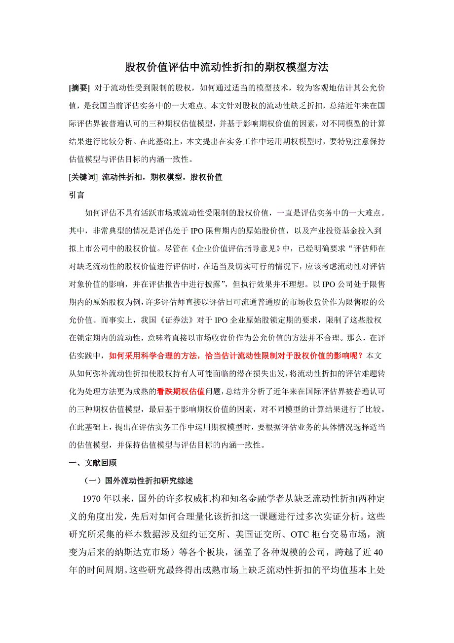 股权价值评估中流动性折扣的期权模型方法.doc_第1页