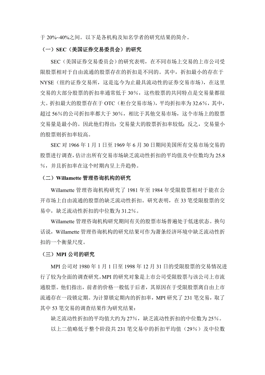 股权价值评估中流动性折扣的期权模型方法.doc_第2页
