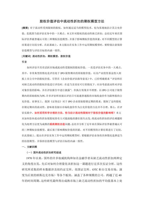 股权价值评估中流动性折扣的期权模型方法.doc