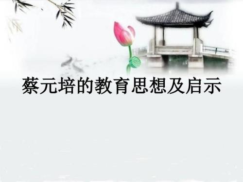 蔡元培教育思想PPT课件.ppt