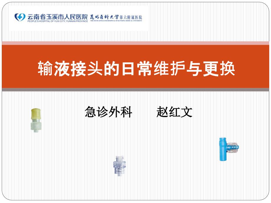 输液接头的日常维护与更换.pptx_第1页