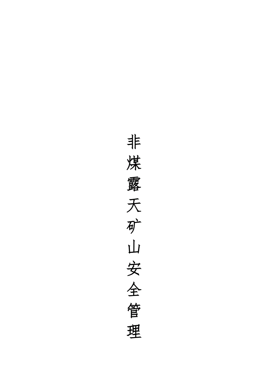 非煤露天矿山安全管理制度.doc_第2页