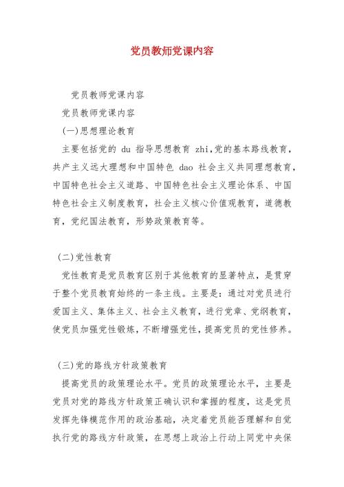 精选党员教师党课内容.docx