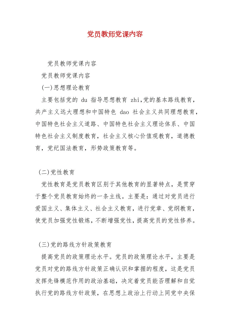 精选党员教师党课内容.docx_第1页