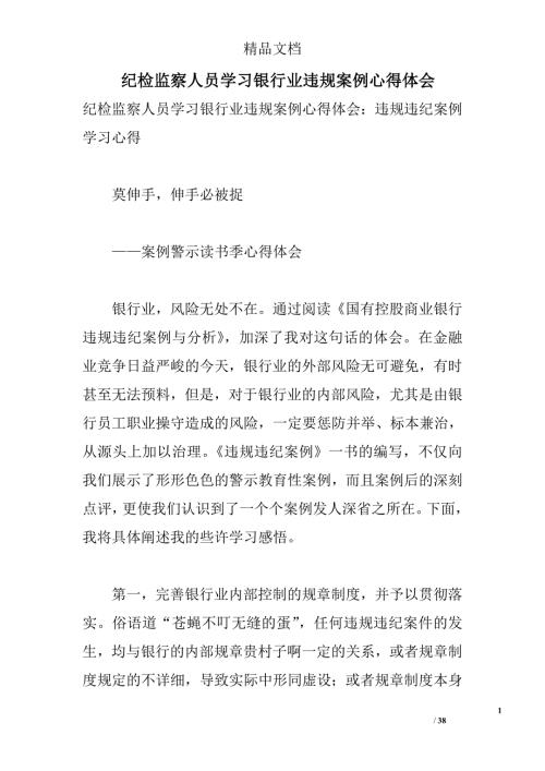 纪检监察人员学习银行业违规案例心得体会.doc