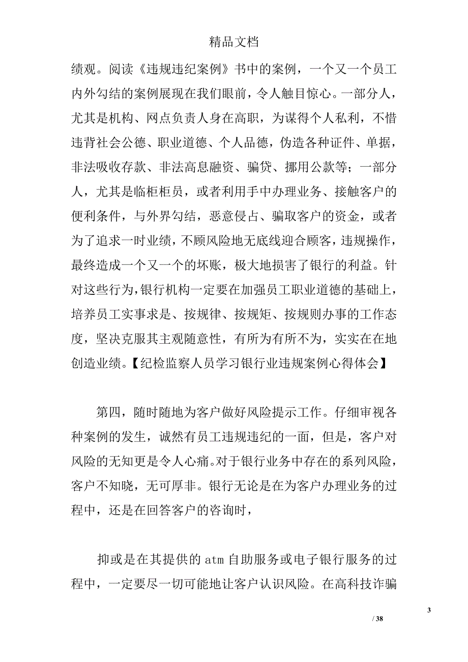 纪检监察人员学习银行业违规案例心得体会.doc_第3页
