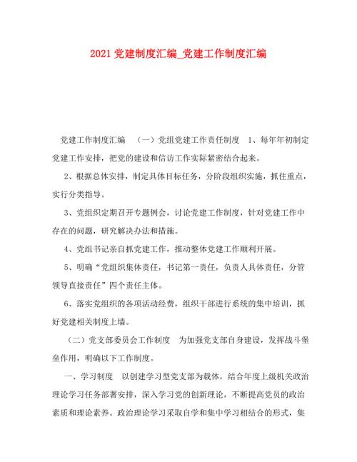 精编2021党建制度汇编党建工作制度汇编.doc