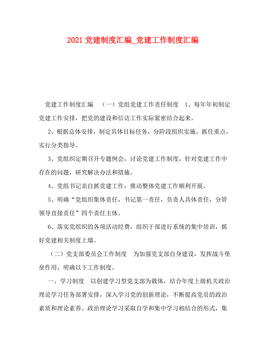 精编2021党建制度汇编党建工作制度汇编.doc_第1页
