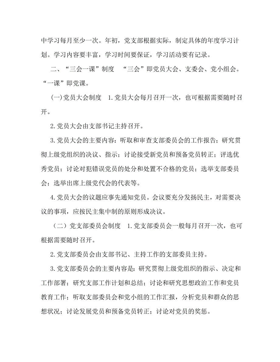 精编2021党建制度汇编党建工作制度汇编.doc_第2页
