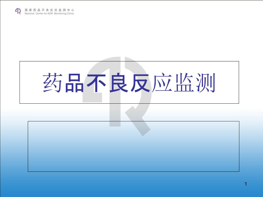 药品不良反应培训.ppt_第1页