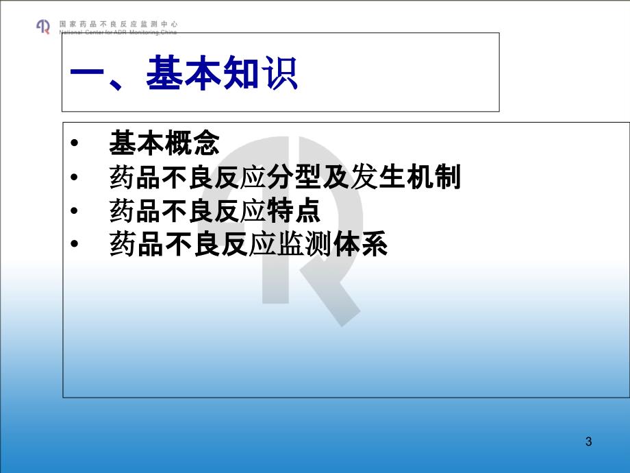 药品不良反应培训.ppt_第3页