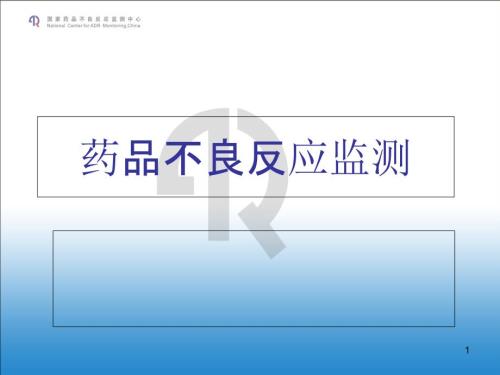 药品不良反应培训.ppt