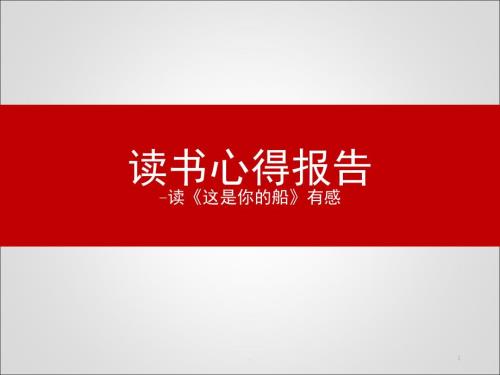 这是你的船读书心得课堂PPT.ppt