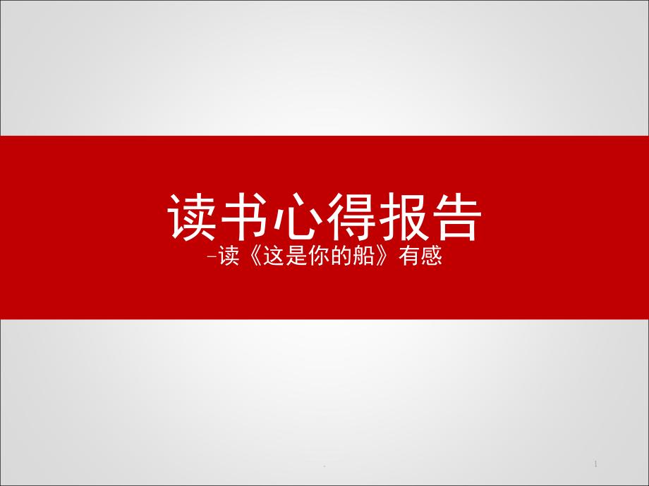 这是你的船读书心得课堂PPT.ppt_第1页