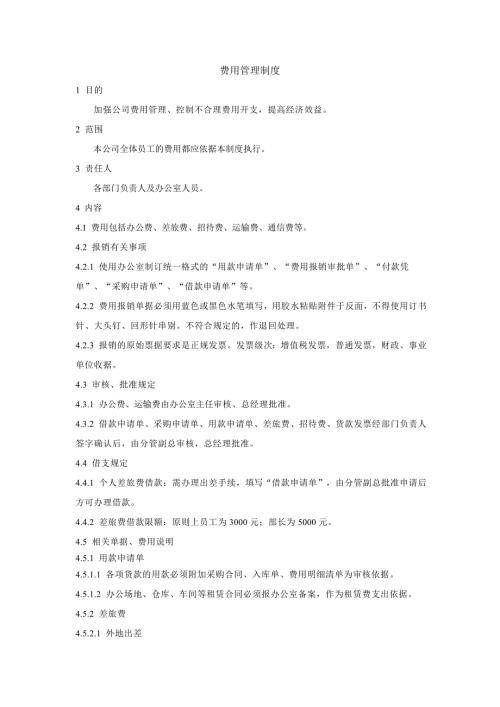 费用管理制度.doc