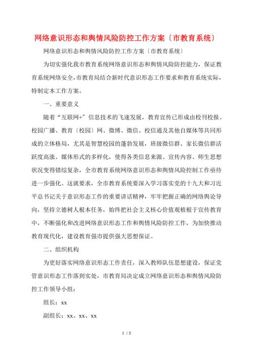 网络意识形态和舆情风险防控工作方案市教育系统.doc