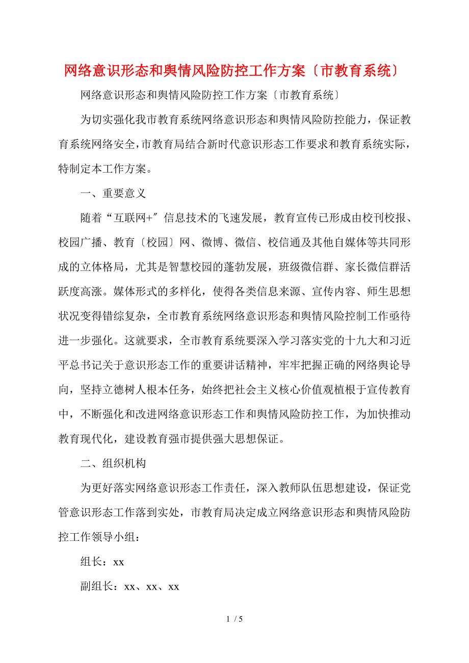 网络意识形态和舆情风险防控工作方案市教育系统.doc_第1页