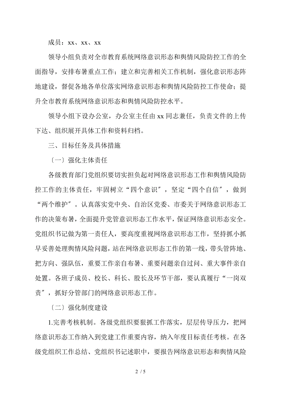 网络意识形态和舆情风险防控工作方案市教育系统.doc_第2页