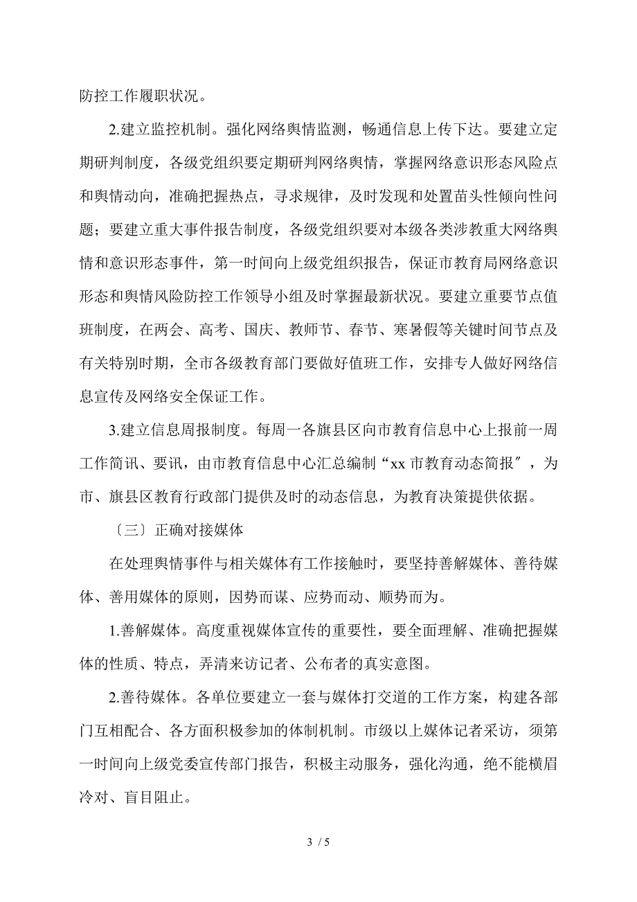 网络意识形态和舆情风险防控工作方案市教育系统.doc_第3页