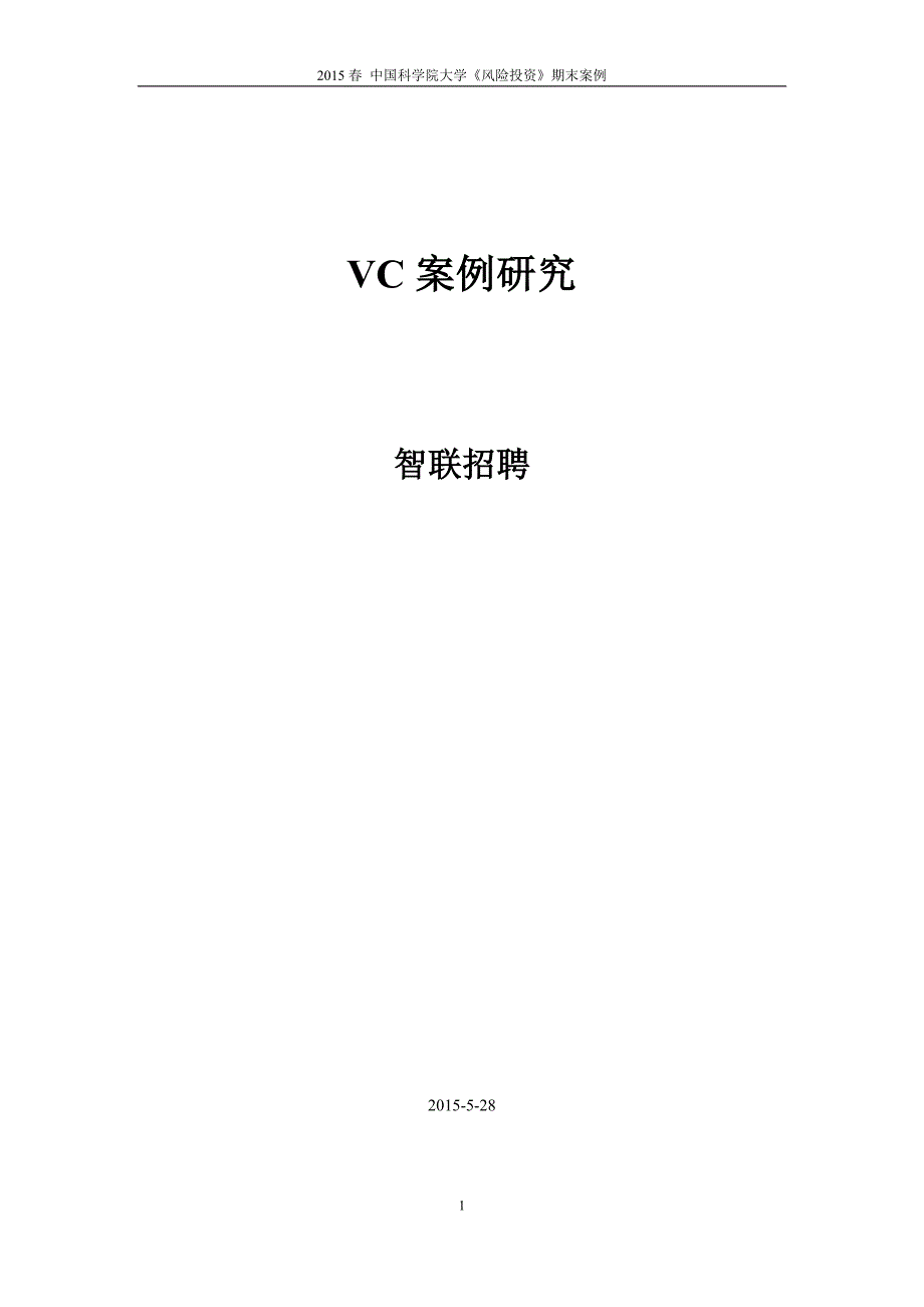 风险投资案例智联招聘.doc_第1页
