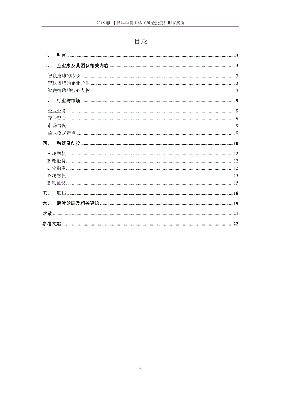 风险投资案例智联招聘.doc_第2页