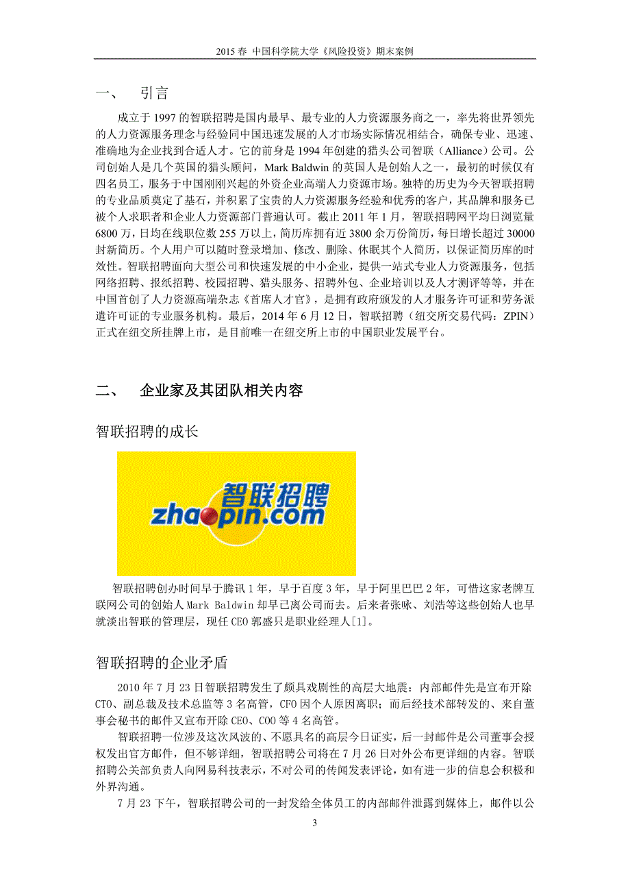 风险投资案例智联招聘.doc_第3页