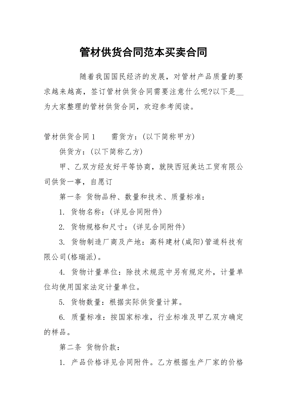 管材供货合同范本买卖.docx_第1页