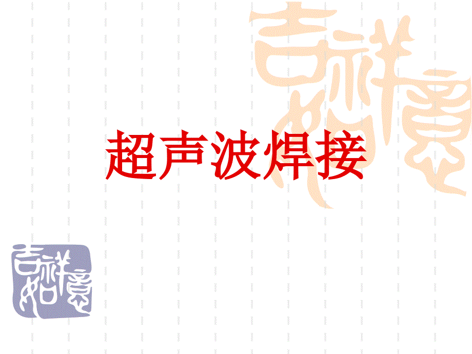 超声波焊接PPT课件.ppt_第1页