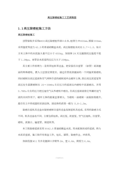 高压旋喷桩施工工艺流程图.doc