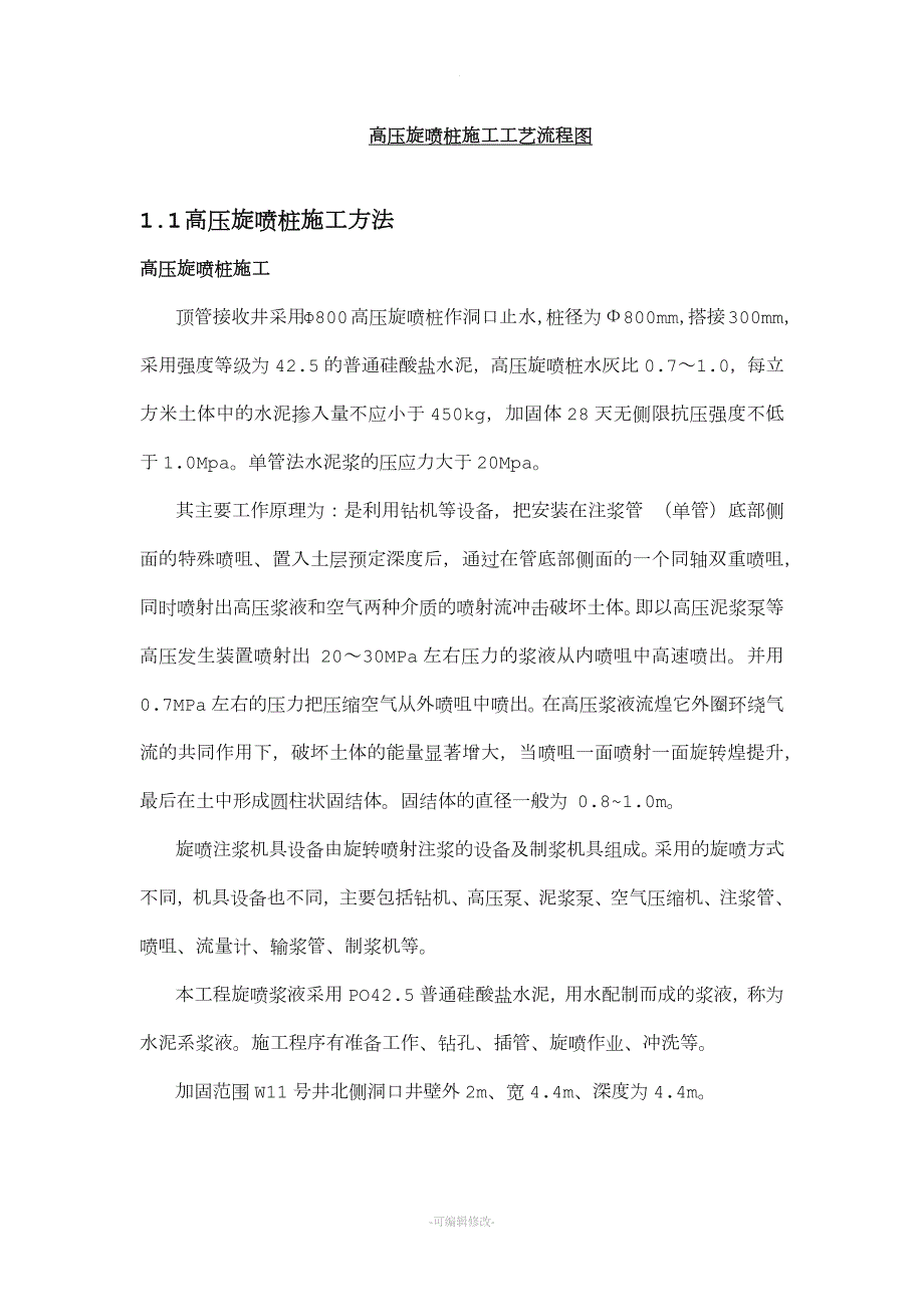 高压旋喷桩施工工艺流程图.doc_第1页