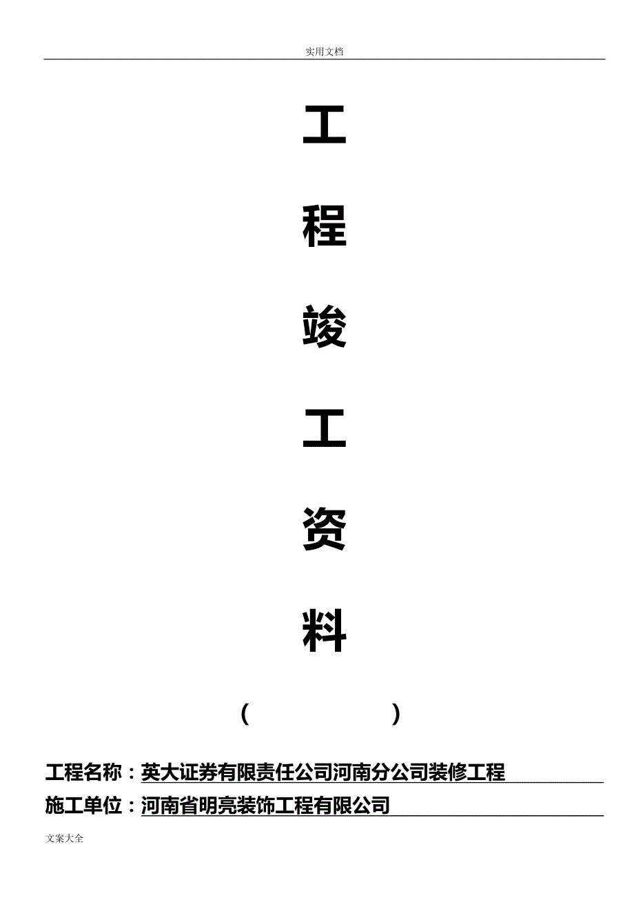 精装修工程竣工资料全部.doc_第1页