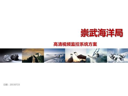 高清视频监控系统解决方案.ppt