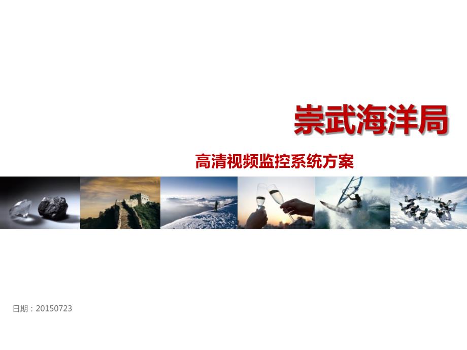 高清视频监控系统解决方案.ppt_第1页
