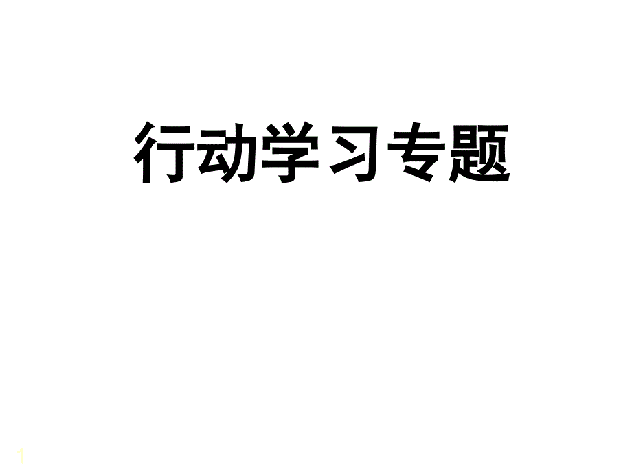 行动学习专题PPT课件.ppt_第1页