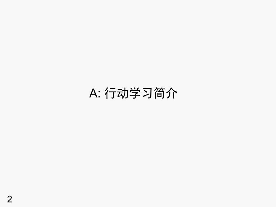 行动学习专题PPT课件.ppt_第2页