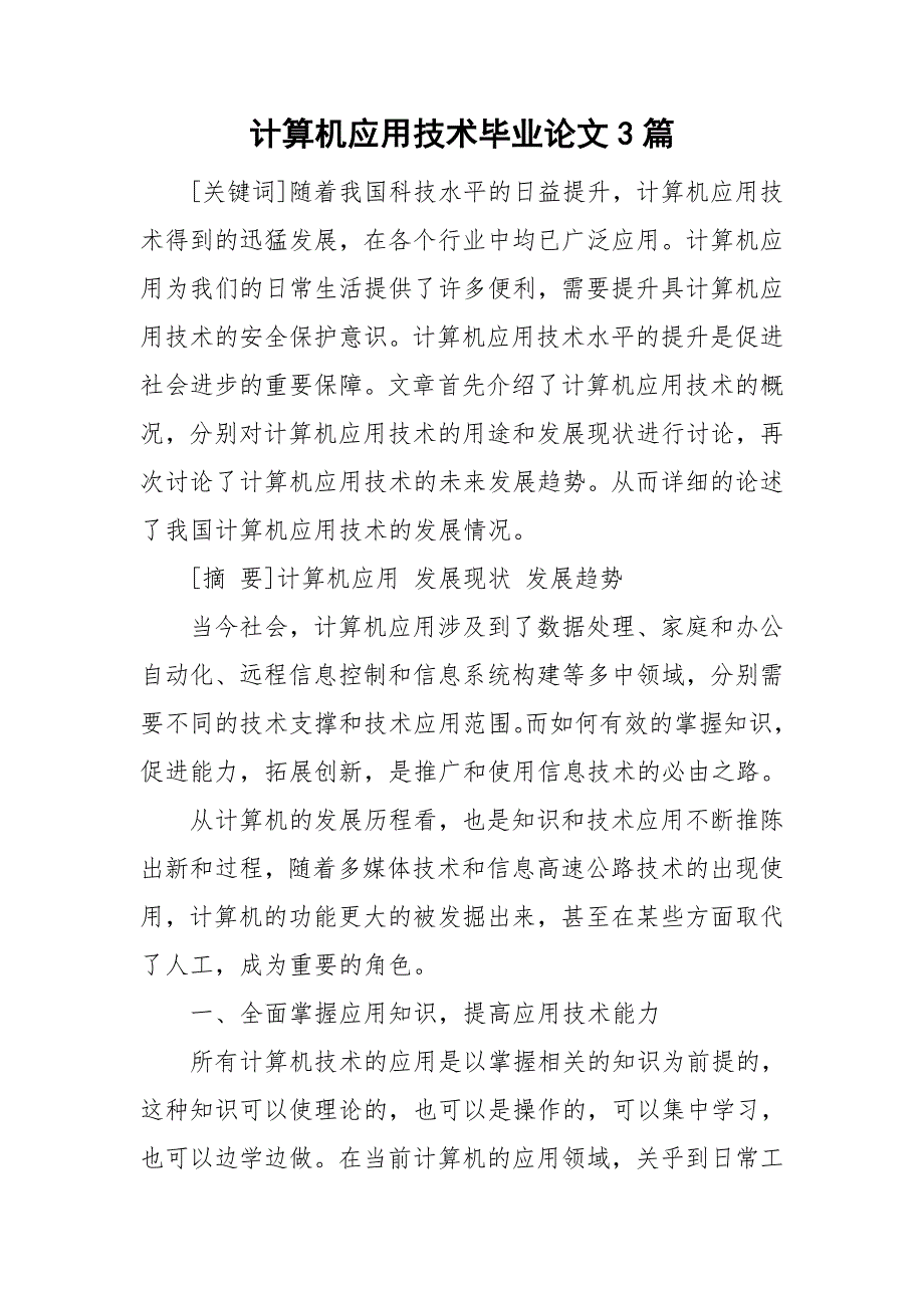 计算机应用技术毕业论文3篇.doc_第1页