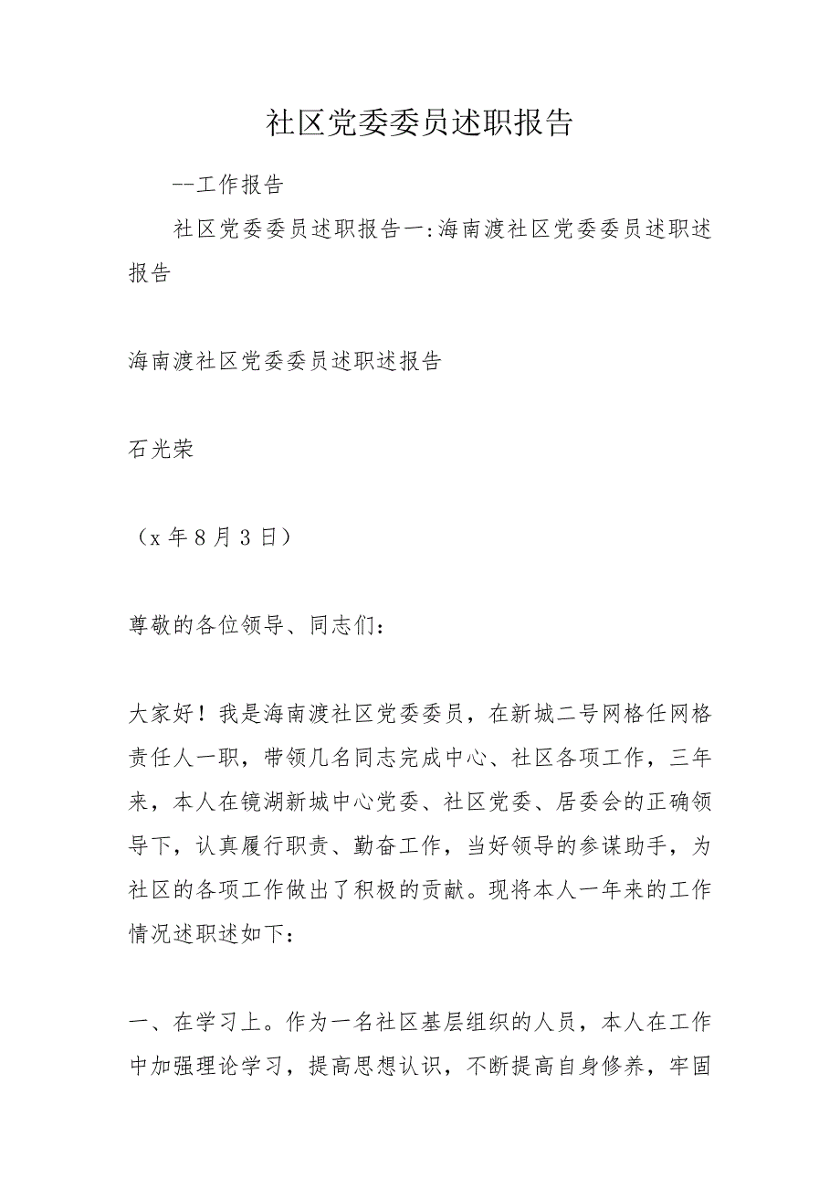 社区党委委员述职报告.doc_第1页